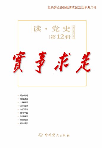 实事求是(读·党史第12辑) (读党史) kindle电子书